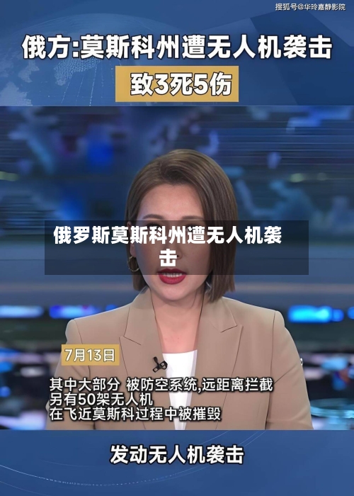 俄罗斯莫斯科州遭无人机袭击