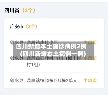 四川新增本土确诊病例2例(四川新增本土病例一例)
