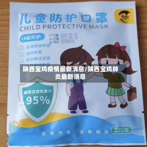 陕西宝鸡疫情最新消息/陕西宝鸡肺炎最新消息-第2张图片