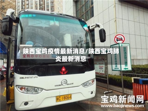 陕西宝鸡疫情最新消息/陕西宝鸡肺炎最新消息