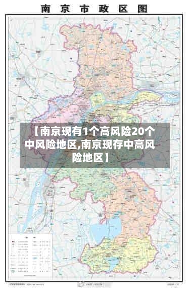 【南京现有1个高风险20个中风险地区,南京现存中高风险地区】-第2张图片