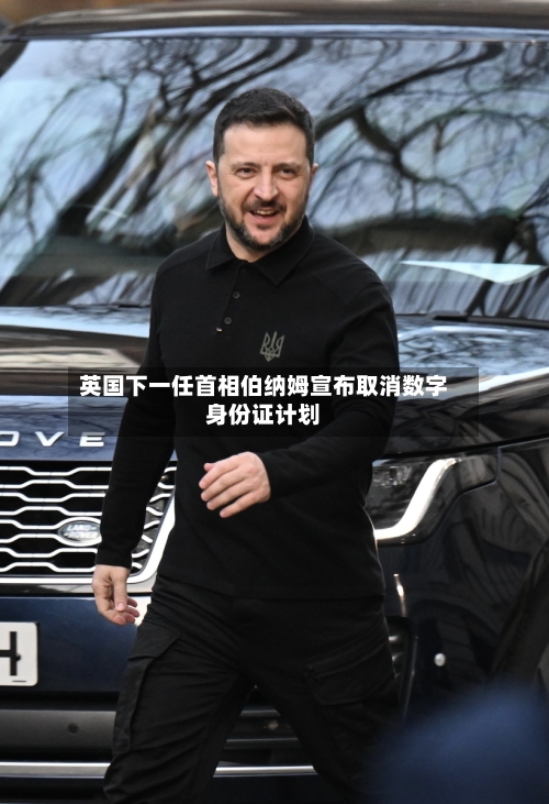 英国下一任首相伯纳姆宣布取消数字身份证计划-第3张图片