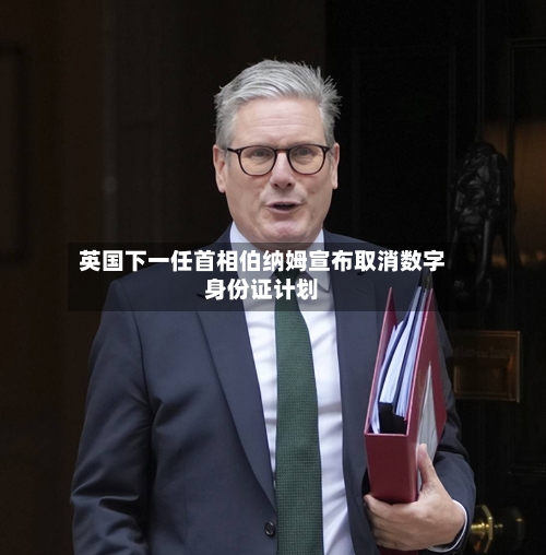 英国下一任首相伯纳姆宣布取消数字身份证计划
