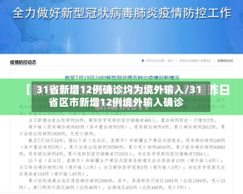 31省新增12例确诊均为境外输入/31省区市新增12例境外输入确诊-第3张图片