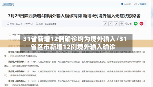 31省新增12例确诊均为境外输入/31省区市新增12例境外输入确诊