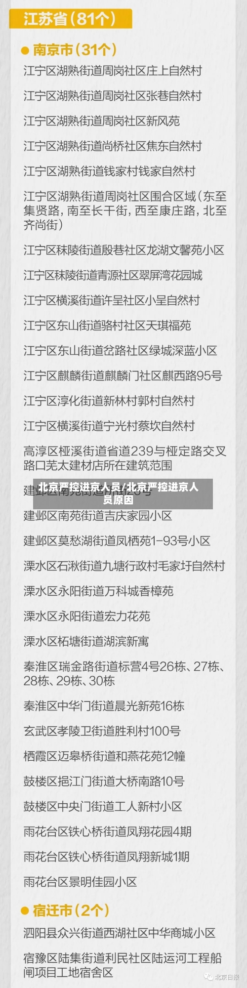 北京严控进京人员/北京严控进京人员原因-第2张图片