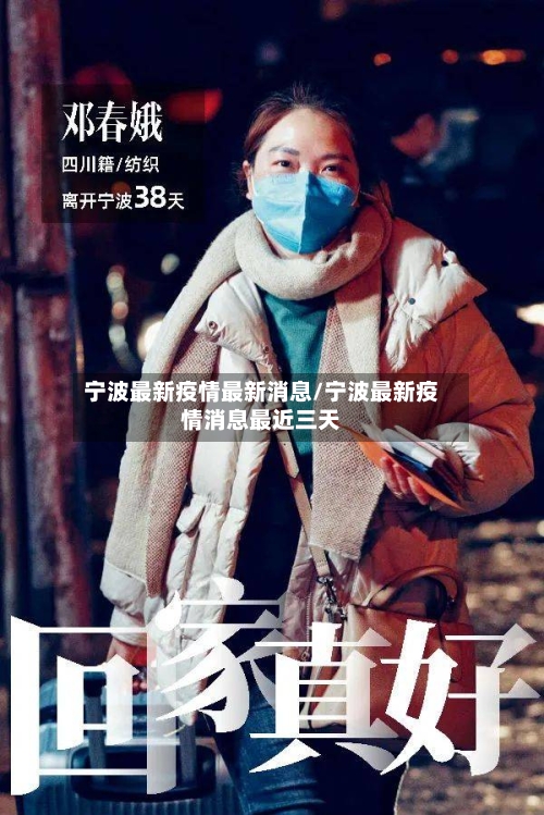 宁波最新疫情最新消息/宁波最新疫情消息最近三天-第2张图片