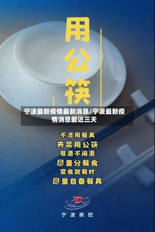 宁波最新疫情最新消息/宁波最新疫情消息最近三天-第3张图片