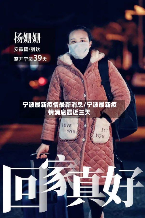 宁波最新疫情最新消息/宁波最新疫情消息最近三天