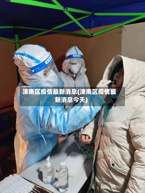 津南区疫情最新消息(津南区疫情最新消息今天)