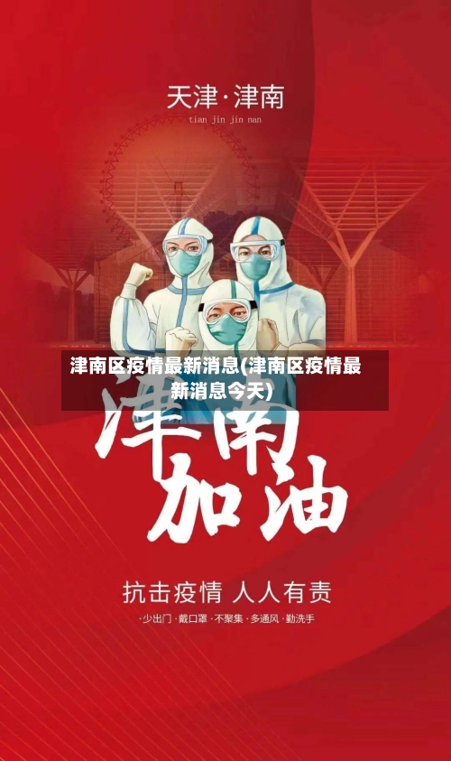 津南区疫情最新消息(津南区疫情最新消息今天)-第2张图片