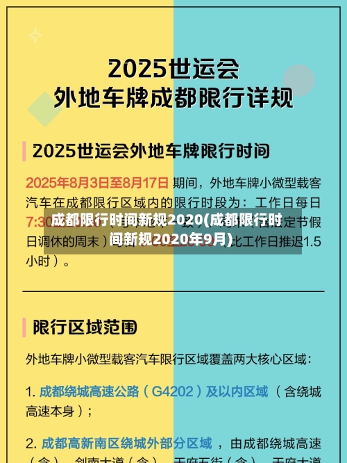 成都限行时间新规2020(成都限行时间新规2020年9月)-第2张图片