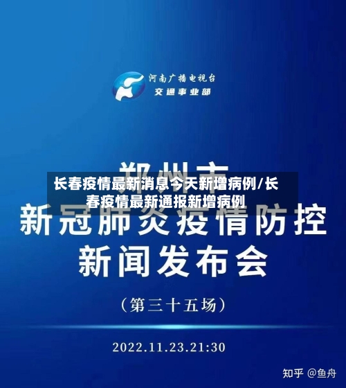 长春疫情最新消息今天新增病例/长春疫情最新通报新增病例-第2张图片