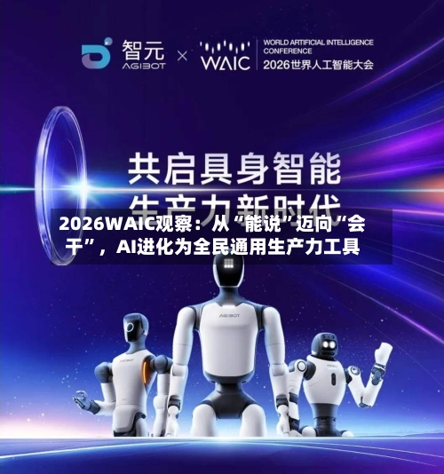 2026WAIC观察：从“能说	”迈向“会干”，AI进化为全民通用生产力工具-第3张图片