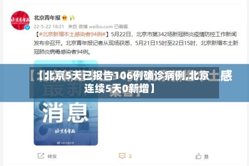 【北京5天已报告106例确诊病例,北京连续5天0新增】