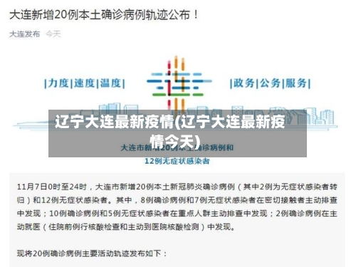 辽宁大连最新疫情(辽宁大连最新疫情今天)