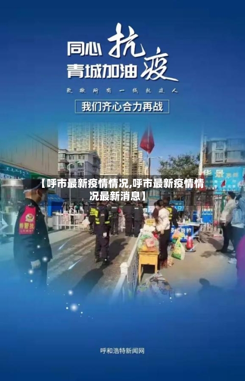 【呼市最新疫情情况,呼市最新疫情情况最新消息】