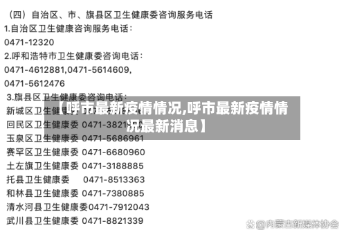 【呼市最新疫情情况,呼市最新疫情情况最新消息】-第3张图片