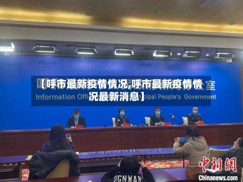 【呼市最新疫情情况,呼市最新疫情情况最新消息】-第2张图片