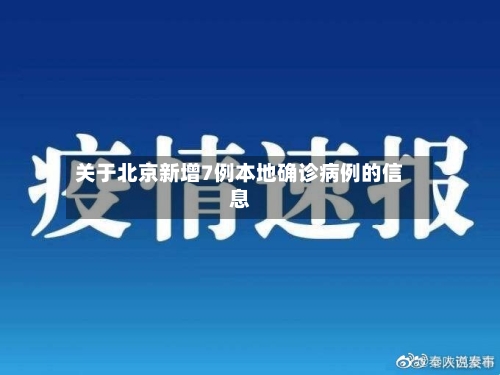 关于北京新增7例本地确诊病例的信息-第2张图片