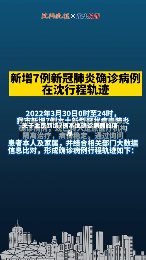 关于北京新增7例本地确诊病例的信息