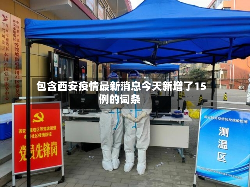 包含西安疫情最新消息今天新增了15例的词条