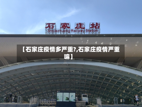 【石家庄疫情多严重?,石家庄疫情严重嘛】