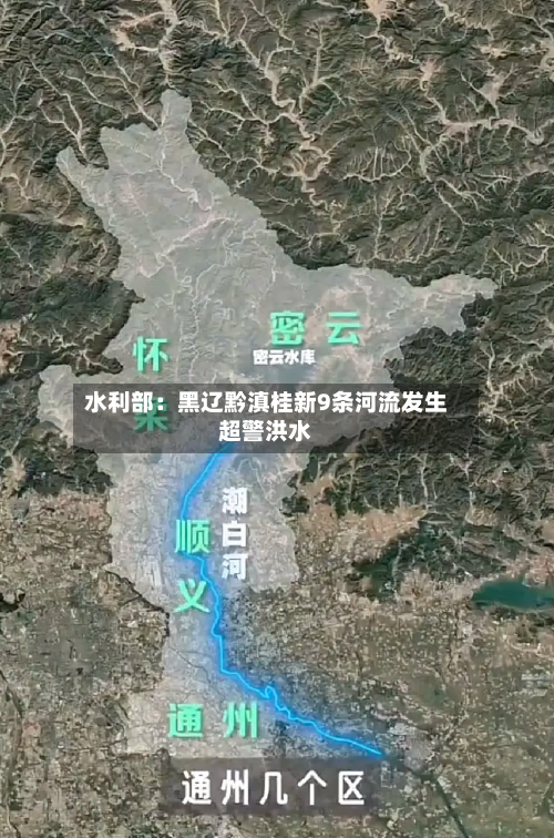 水利部：黑辽黔滇桂新9条河流发生超警洪水