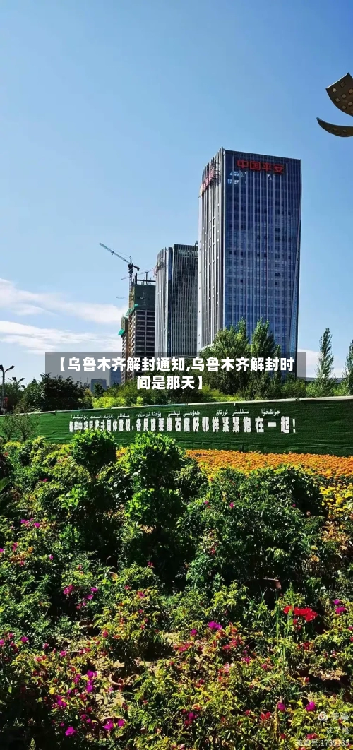 【乌鲁木齐解封通知,乌鲁木齐解封时间是那天】