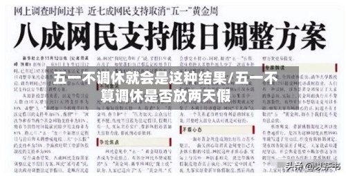 五一不调休就会是这种结果/五一不算调休是否放两天假-第3张图片