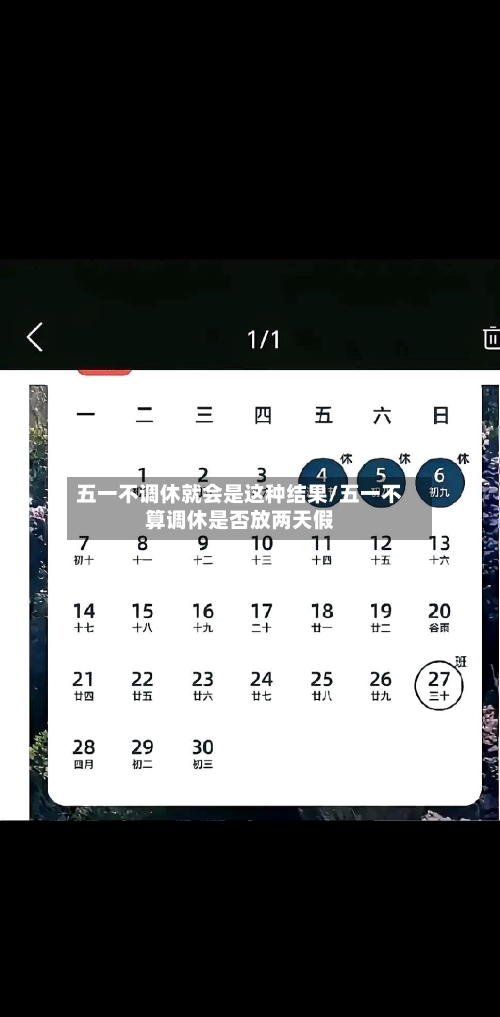 五一不调休就会是这种结果/五一不算调休是否放两天假-第2张图片