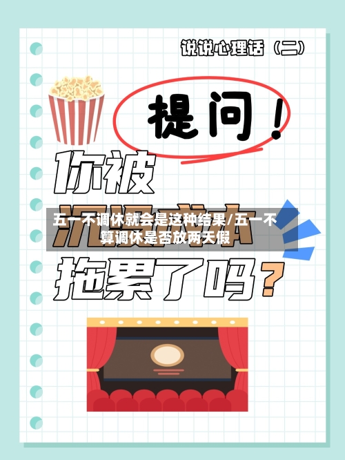 五一不调休就会是这种结果/五一不算调休是否放两天假