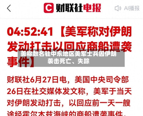 美称数名驻中东地区美军士兵因伊朗袭击死亡、失踪-第3张图片