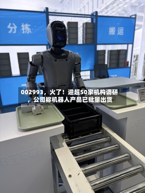 002993，火了！迎超50家机构调研，公司称机器人产品已批量出货