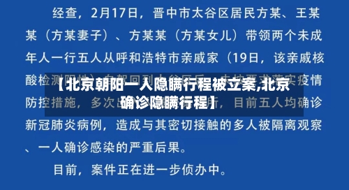 【北京朝阳一人隐瞒行程被立案,北京确诊隐瞒行程】-第2张图片