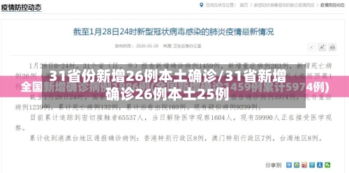 31省份新增26例本土确诊/31省新增确诊26例本土25例