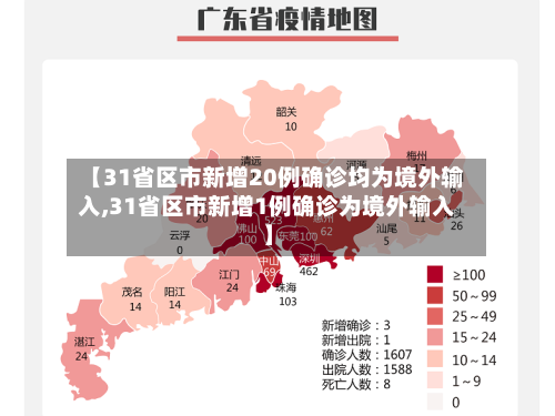 【31省区市新增20例确诊均为境外输入,31省区市新增1例确诊为境外输入】-第3张图片