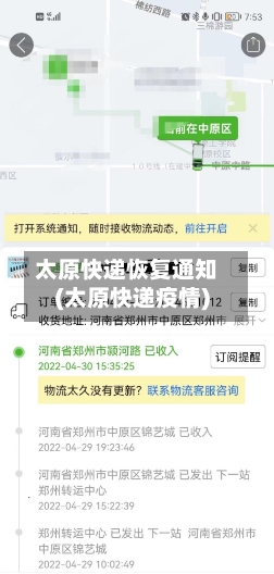 太原快递恢复通知(太原快递疫情)