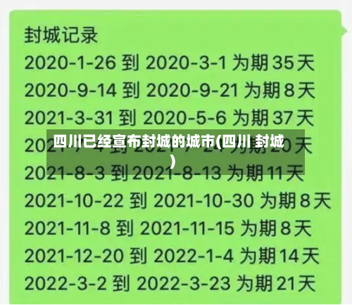 四川已经宣布封城的城市(四川 封城)