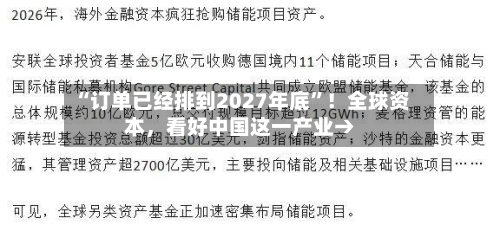 “订单已经排到2027年底”！全球资本，看好中国这一产业→