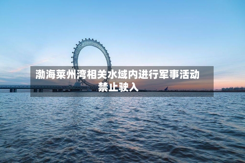 渤海莱州湾相关水域内进行军事活动 禁止驶入-第2张图片