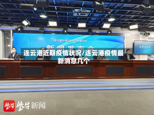 连云港近期疫情状况/连云港疫情最新消息几个