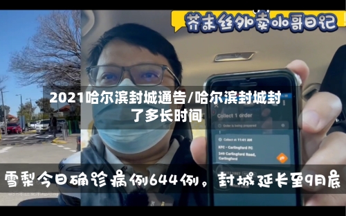 2021哈尔滨封城通告/哈尔滨封城封了多长时间