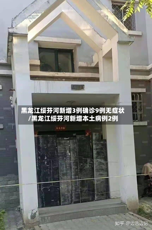 黑龙江绥芬河新增3例确诊9例无症状/黑龙江绥芬河新增本土病例2例
