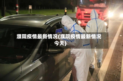 濮院疫情最新情况(濮院疫情最新情况今天)-第2张图片