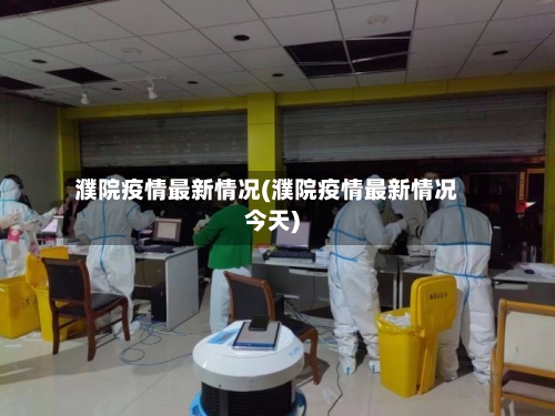 濮院疫情最新情况(濮院疫情最新情况今天)-第3张图片