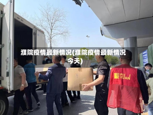 濮院疫情最新情况(濮院疫情最新情况今天)