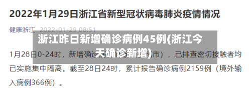 浙江昨日新增确诊病例45例(浙江今天确诊新增)-第2张图片