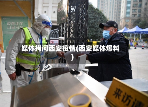 媒体拷问西安疫情(西安媒体爆料)-第2张图片
