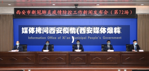 媒体拷问西安疫情(西安媒体爆料)-第3张图片